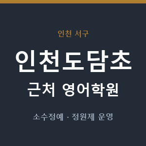 인천도담초 근처 영어학원 - 추천