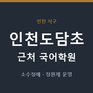인천도담초 근처 국어학원 - 추천