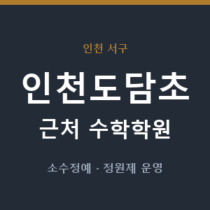 인천도담초 근처 수학학원 - 추천