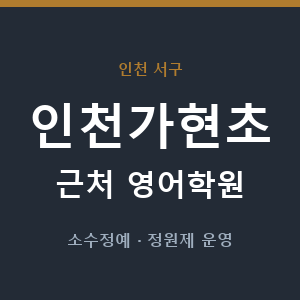 인천가현초 근처 영어학원 - 추천