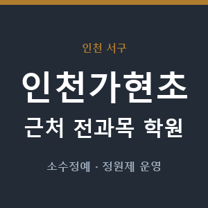 인천가현초 근처 학원 - 추천