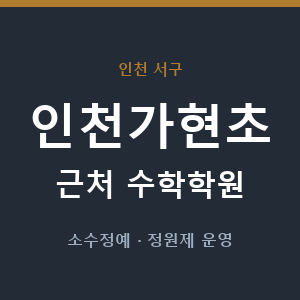 인천가현초 근처 수학학원 - 추천