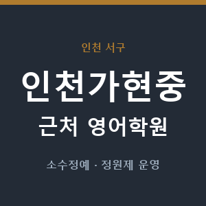 인천가현중 근처 영어학원 - 추천