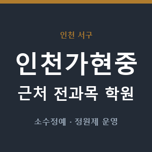 인천가현중 근처 학원 - 추천