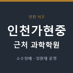 인천가현중 근처 과학학원 - 추천