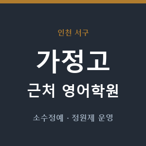 가정고 근처 영어학원 - 추천