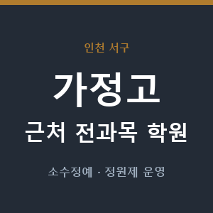 가정고 근처 학원 - 추천