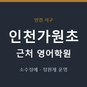 인천가원초 근처 영어학원 - 추천