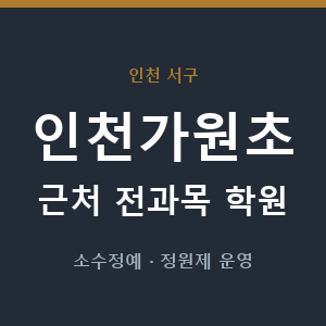 인천가원초 근처 학원 - 추천