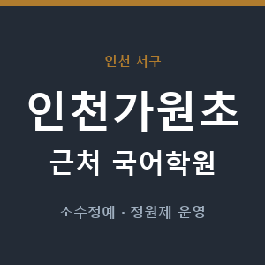 인천가원초 근처 국어학원 - 추천