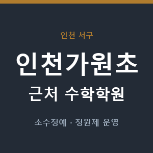 인천가원초 근처 수학학원 - 추천