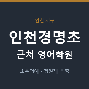 인천경명초 근처 영어학원 - 추천