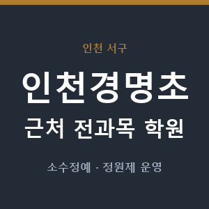 인천경명초 근처 학원 - 추천