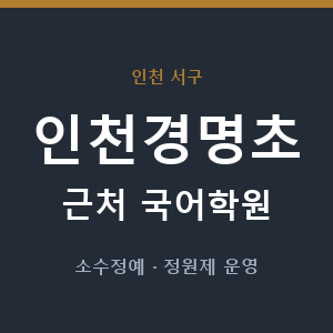 인천경명초 근처 국어학원 - 추천