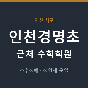 인천경명초 근처 수학학원 - 추천