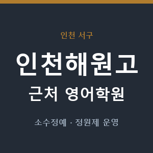 인천해원고 근처 영어학원 - 추천