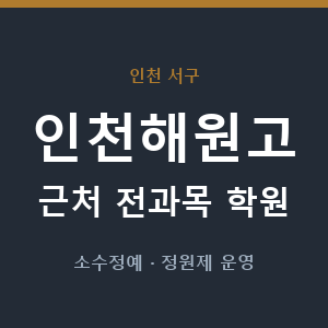 인천해원고 근처 학원 - 추천