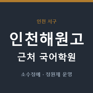 인천해원고 근처 국어학원 - 추천