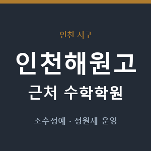 인천해원고 근처 수학학원 - 추천