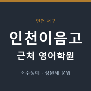 인천이음고 근처 영어학원 - 추천