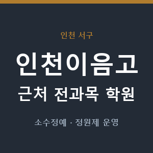 인천이음고 근처 학원 - 추천