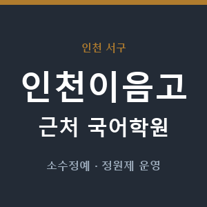 인천이음고 근처 국어학원 - 추천