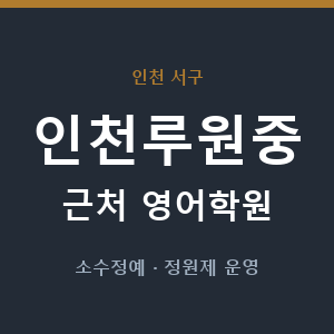 인천루원중 근처 영어학원 - 추천