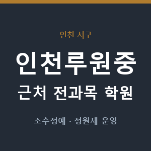 인천루원중 근처 학원 - 추천