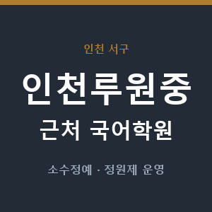 인천루원중 근처 국어학원 - 추천
