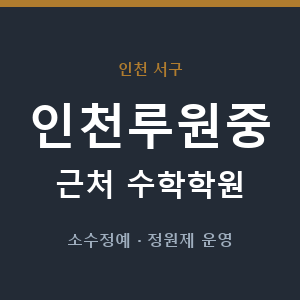 인천루원중 근처 수학학원 - 추천