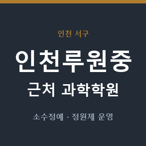 인천루원중 근처 과학학원 - 추천