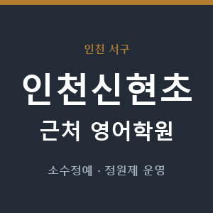 인천신현초 근처 영어학원 - 추천