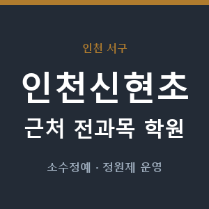 인천신현초 근처 학원 - 추천