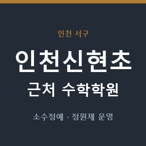 인천신현초 근처 수학학원 - 추천