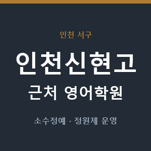 인천신현고 근처 영어학원 - 추천