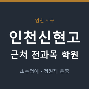 인천신현고 근처 학원 - 추천
