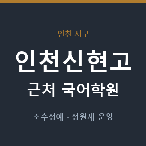 인천신현고 근처 국어학원 - 추천