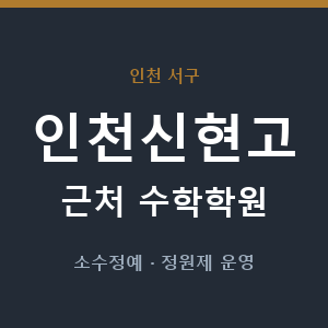 인천신현고 근처 수학학원 - 추천