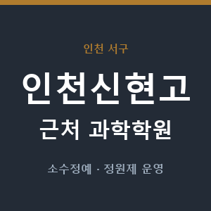 인천신현고 근처 과학학원 - 추천
