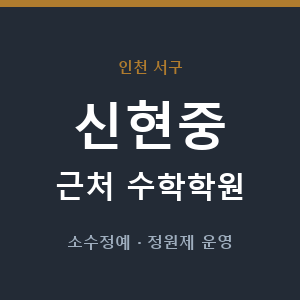 신현중 근처 수학학원 - 추천