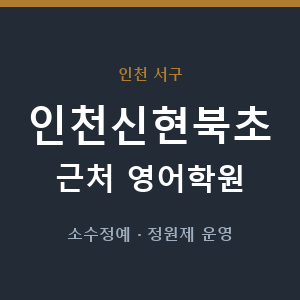 인천신현북초 근처 영어학원 - 추천
