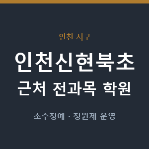 인천신현북초 근처 학원 - 추천