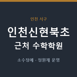 인천신현북초 근처 수학학원 - 추천