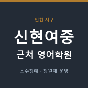 신현여중 근처 영어학원 - 추천