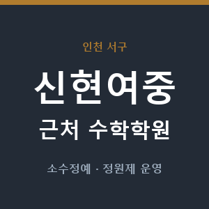 신현여중 근처 수학학원 - 추천