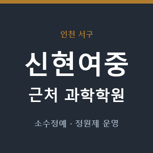 신현여중 근처 과학학원 - 추천