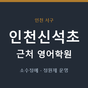 인천신석초 근처 영어학원 - 추천