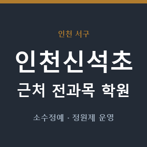 인천신석초 근처 학원 - 추천