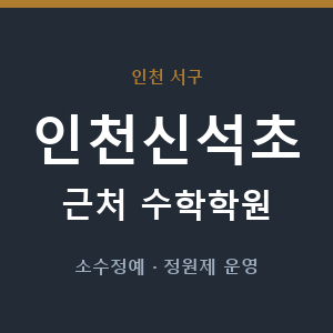 인천신석초 근처 수학학원 - 추천