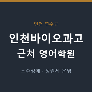 인천바이오과고 근처 영어학원 - 추천